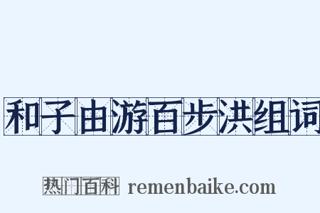 和子由游百步洪组词是什么意思的图片